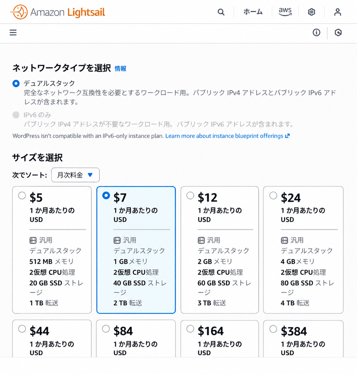 Lightsailの料金プラン選択画面。1GBメモリ、2仮想CPU、40GB SSDの月額7ドルプランを選択した状態