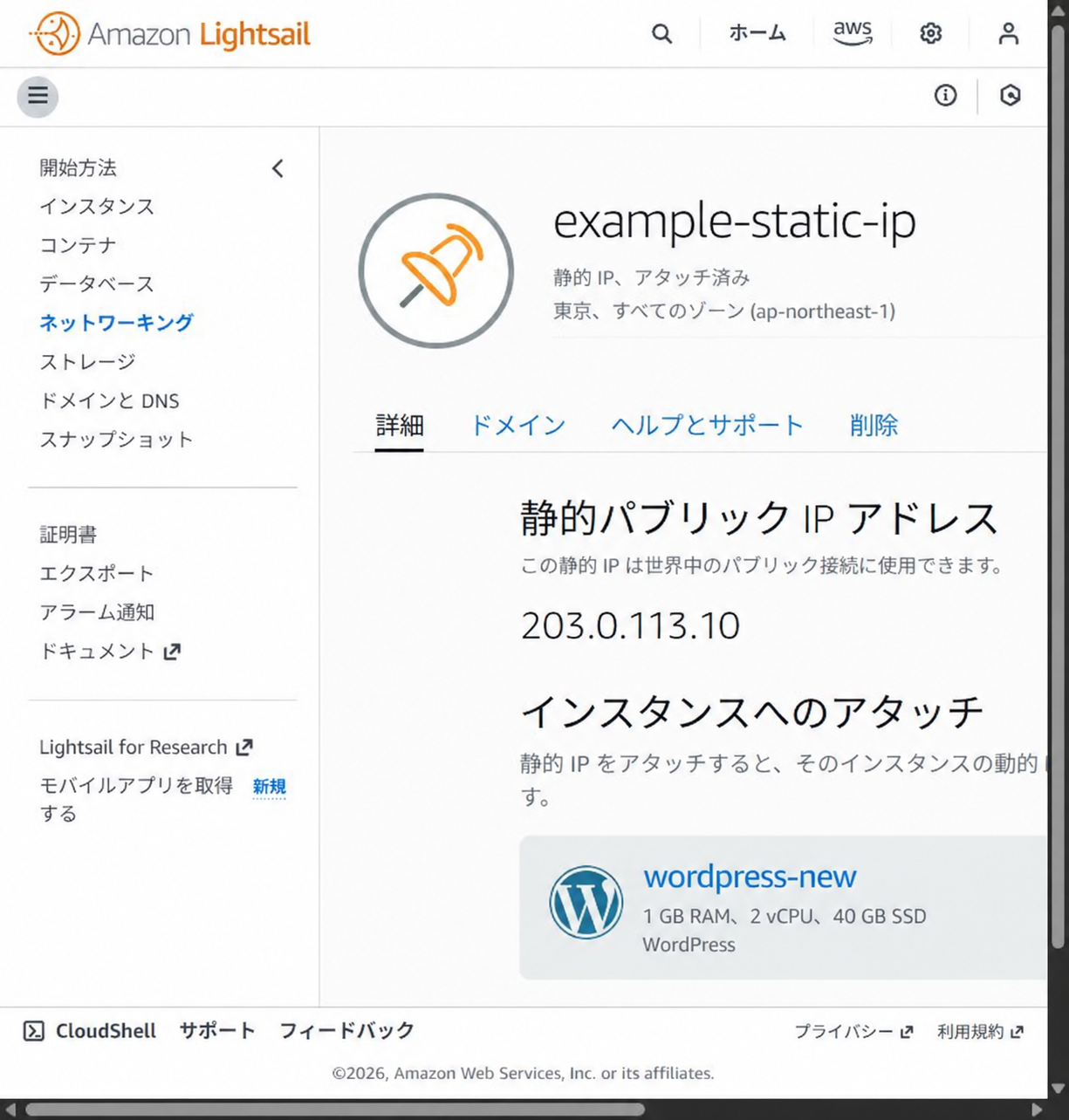 Lightsailの静的IP詳細画面。サンプルIP 203.0.113.10 が wordpress-new インスタンスにアタッチされた状態